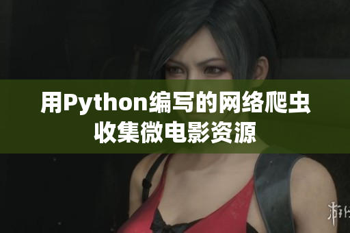 用Python編寫(xiě)的網(wǎng)絡(luò)爬蟲(chóng)收集微電影資源