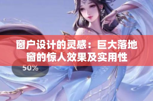 窗戶設(shè)計(jì)的靈感：巨大落地窗的驚人效果及實(shí)用性
