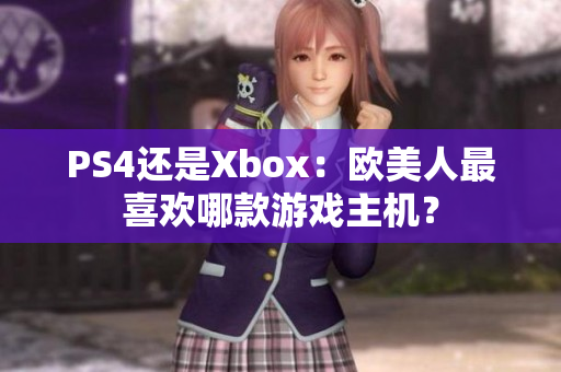 PS4還是Xbox：歐美人最喜歡哪款游戲主機(jī)？