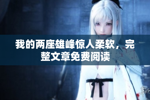 我的兩座雄峰驚人柔軟，完整文章免費閱讀