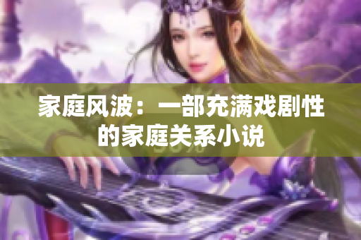 家庭風波：一部充滿戲劇性的家庭關系小說