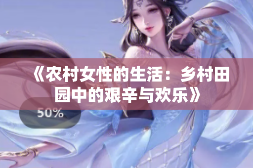 《農(nóng)村女性的生活：鄉(xiāng)村田園中的艱辛與歡樂》