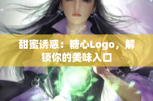 甜蜜誘惑：糖心Logo，解鎖你的美味入口