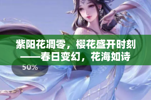 紫陽(yáng)花凋零，櫻花盛開(kāi)時(shí)刻——春日變幻，花海如詩(shī)