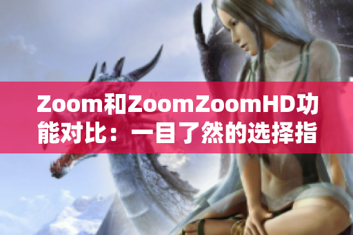 Zoom和ZoomZoomHD功能對(duì)比：一目了然的選擇指南