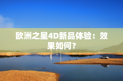 歐洲之星4D新品體驗：效果如何？