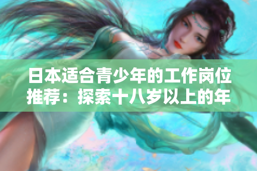 日本適合青少年的工作崗位推薦：探索十八歲以上的年輕人適合的職業(yè)選擇