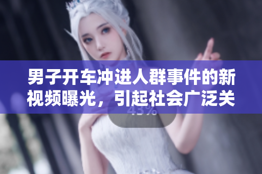 男子開車沖進(jìn)人群事件的新視頻曝光，引起社會(huì)廣泛關(guān)注