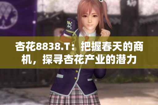 杏花8838.T：把握春天的商機，探尋杏花產(chǎn)業(yè)的潛力