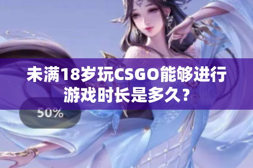 未滿18歲玩CSGO能夠進(jìn)行游戲時(shí)長是多久？