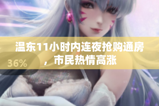 溫東11小時(shí)內(nèi)連夜搶購?fù)ǚ浚忻駸崆楦邼q