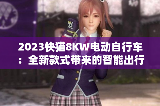 2023快貓8KW電動自行車：全新款式帶來的智能出行新體驗(yàn)