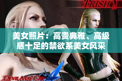 美女照片：高貴典雅、高級感十足的禁欲系美女風(fēng)采