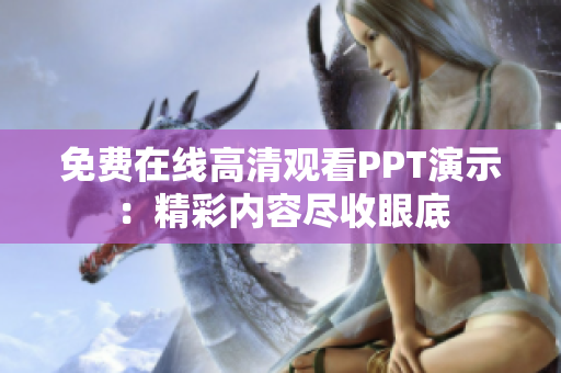 免費在線高清觀看PPT演示：精彩內(nèi)容盡收眼底