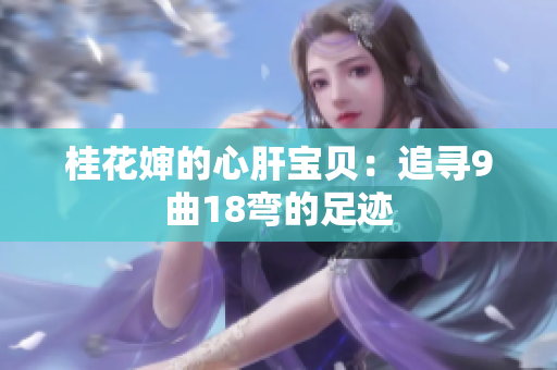桂花嬸的心肝寶貝：追尋9曲18彎的足跡
