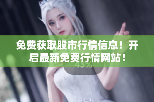 免費獲取股市行情信息！開啟最新免費行情網(wǎng)站！