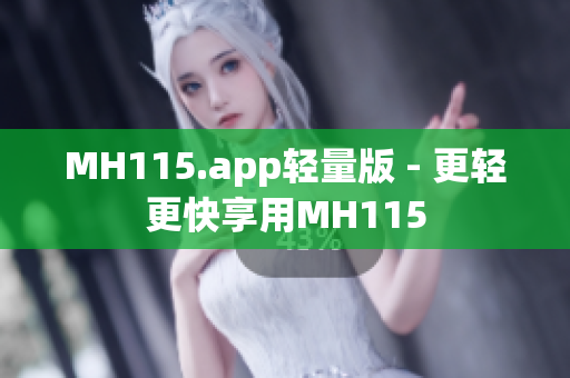 MH115.app輕量版 - 更輕更快享用MH115