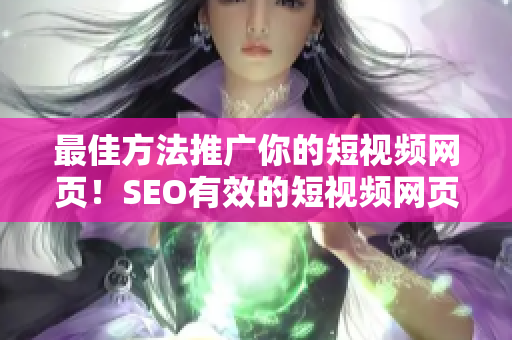 最佳方法推廣你的短視頻網(wǎng)頁！SEO有效的短視頻網(wǎng)頁入口網(wǎng)站推廣秘籍