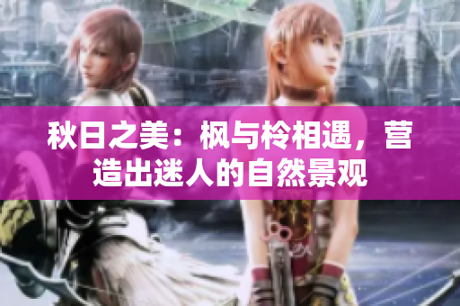 秋日之美：楓與柃相遇，營造出迷人的自然景觀
