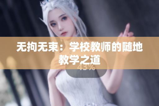 無拘無束：學校教師的隨地教學之道