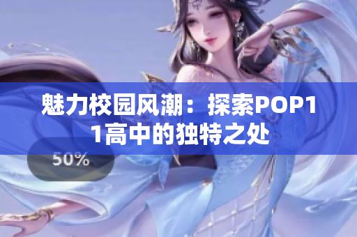 魅力校園風(fēng)潮：探索POP11高中的獨(dú)特之處