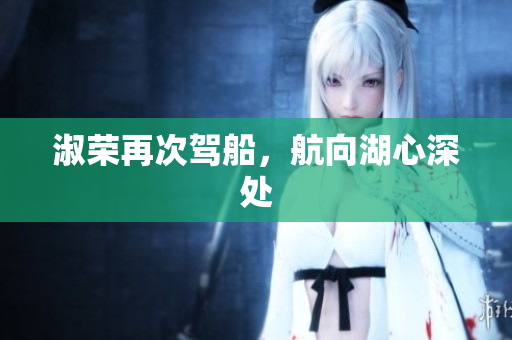 淑榮再次駕船，航向湖心深處