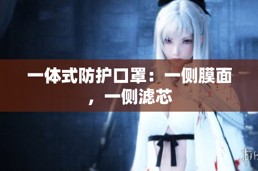 一體式防護(hù)口罩：一側(cè)膜面，一側(cè)濾芯