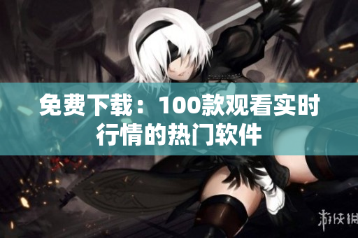 免費下載：100款觀看實時行情的熱門軟件