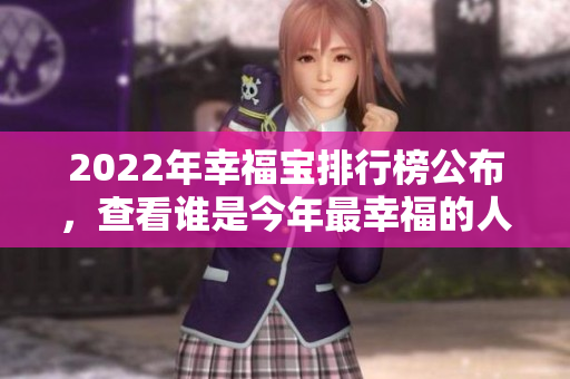 2022年幸福寶排行榜公布，查看誰是今年最幸福的人？