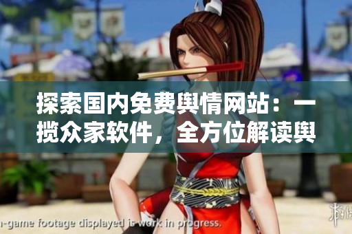 探索國內免費輿情網站：一攬眾家軟件，全方位解讀輿情風向