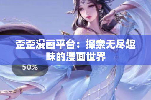 歪歪漫畫平臺(tái)：探索無盡趣味的漫畫世界