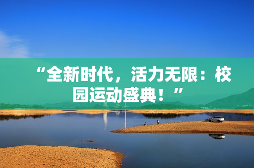 “全新時(shí)代，活力無限：校園運(yùn)動(dòng)盛典！”