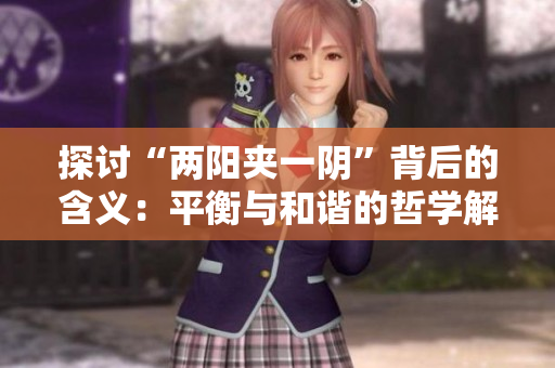 探討“兩陽夾一陰”背后的含義：平衡與和諧的哲學(xué)解讀