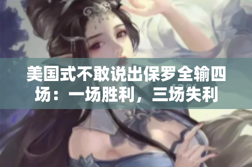 美國式不敢說出保羅全輸四場：一場勝利，三場失利