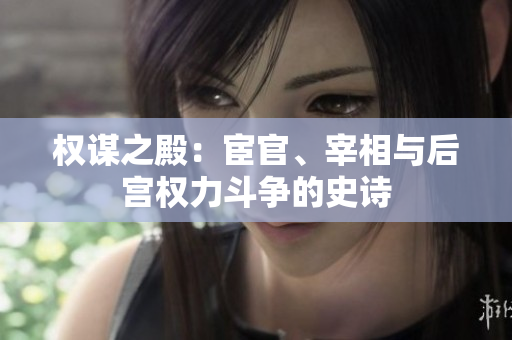 權(quán)謀之殿：宦官、宰相與后宮權(quán)力斗爭的史詩