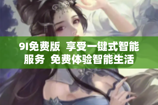 9I免費版  享受一鍵式智能服務(wù)  免費體驗智能生活