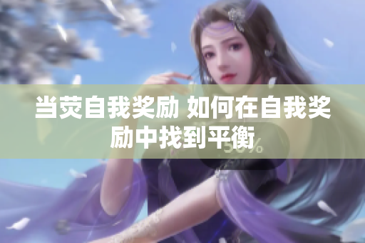 當熒自我獎勵 如何在自我獎勵中找到平衡