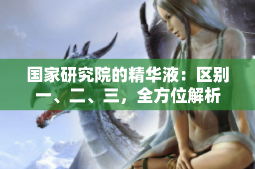國(guó)家研究院的精華液：區(qū)別一、二、三，全方位解析