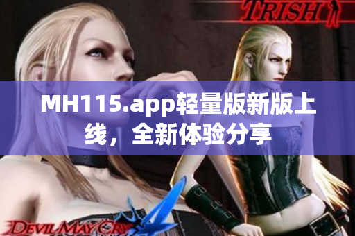 MH115.app輕量版新版上線，全新體驗(yàn)分享