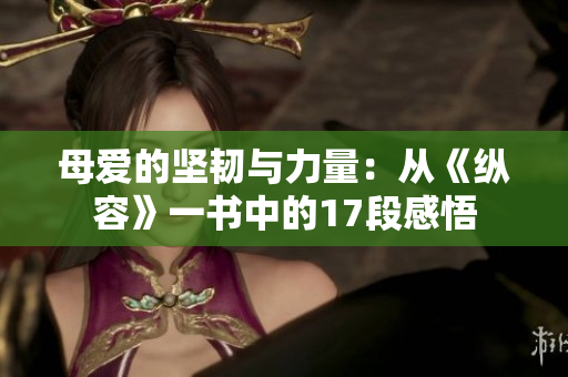 母愛的堅韌與力量：從《縱容》一書中的17段感悟