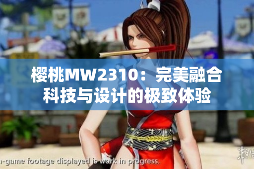 櫻桃MW2310：完美融合科技與設計的極致體驗