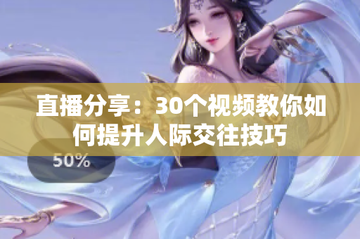 直播分享：30個視頻教你如何提升人際交往技巧