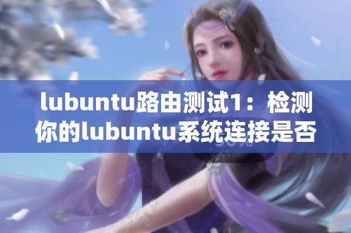 lubuntu路由測試1：檢測你的lubuntu系統(tǒng)連接是否準(zhǔn)確