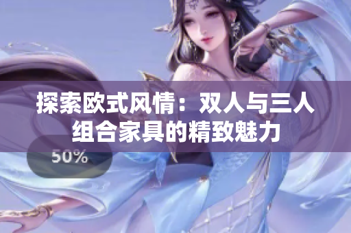 探索歐式風情：雙人與三人組合家具的精致魅力
