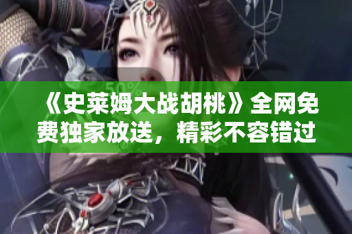 《史萊姆大戰(zhàn)胡桃》全網(wǎng)免費獨家放送，精彩不容錯過！