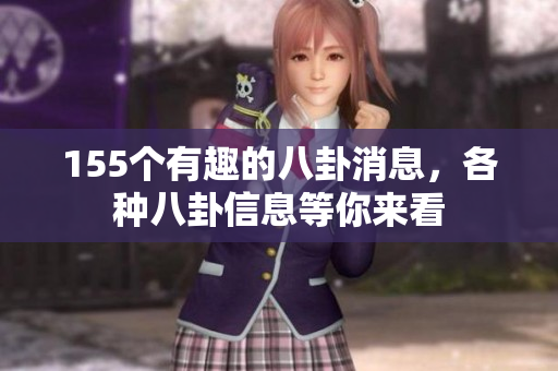 155個有趣的八卦消息，各種八卦信息等你來看