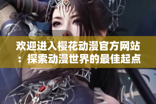 歡迎進入櫻花動漫官方網(wǎng)站：探索動漫世界的最佳起點!