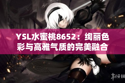 YSL水蜜桃8652：絢麗色彩與高雅氣質的完美融合