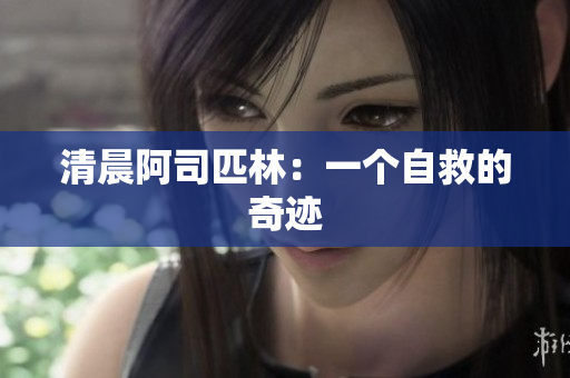 清晨阿司匹林：一個(gè)自救的奇跡