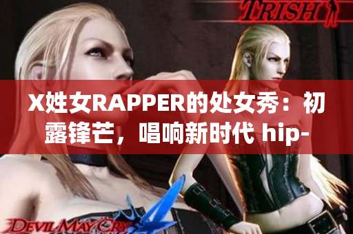 X姓女RAPPER的處女秀：初露鋒芒，唱響新時(shí)代 hip-hop 精神